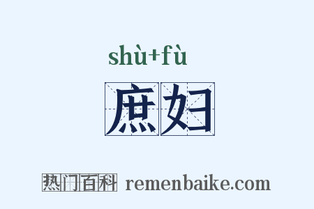 庶妇是什么意思的图片